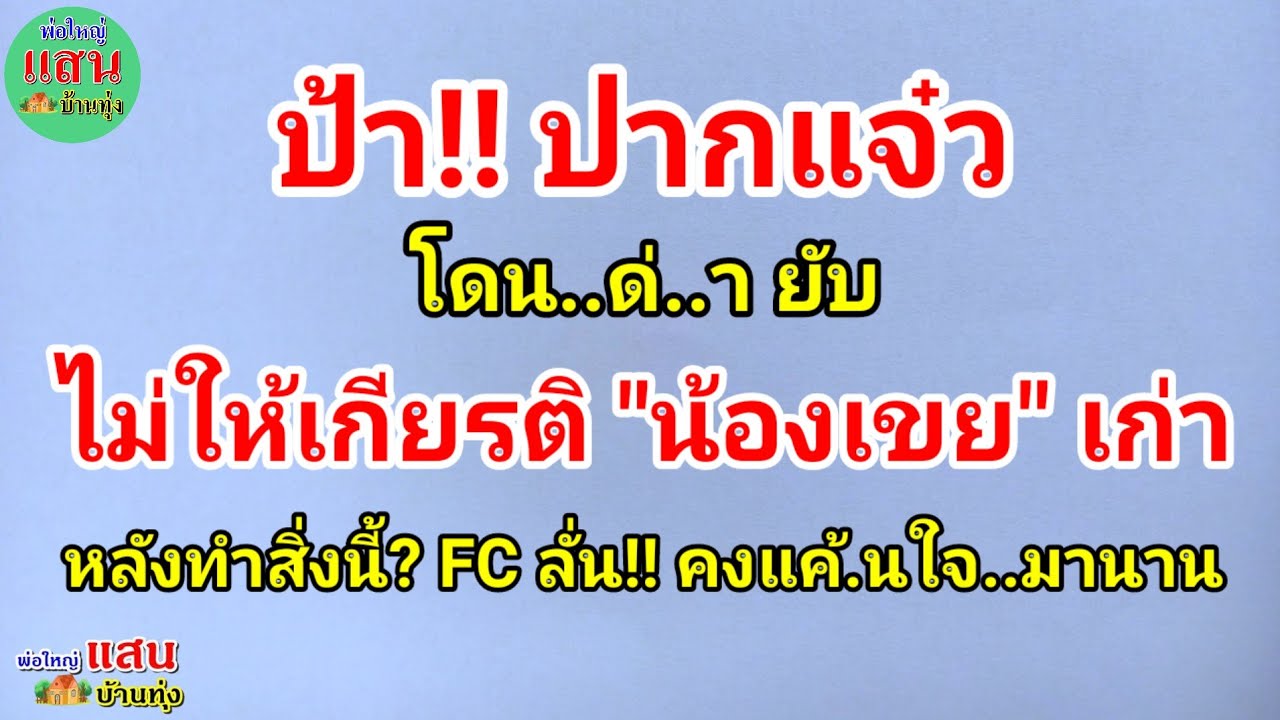 ป้า!! ปากแจ๋ว..โดนด่..ายับ ไม่ให้เกียรติ 