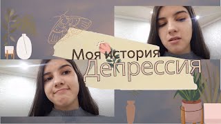 Депрессия. Опустошенность. Почему я пропала? Как я с этим борюсь?