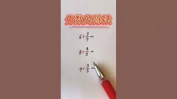分数的除法 #数学 #math #mathstricks #数学思维 #数学問題集