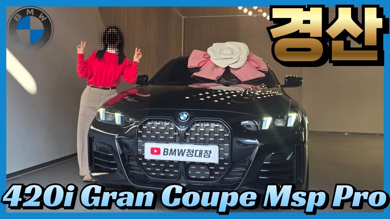 “예쁘고 스포티하다… 젊은 여성 고객 BMW 420i 그란쿠페 출고”