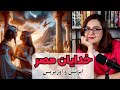 خدایان مصر باستان داستان ایزیس و اوزیریس خدایان مصر باستان داستان ایزیس و اوزیریس