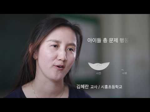 학교에서 한 시간 마음껏 놀았더니 | 세이브더칠드런