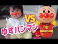 アンパンマンKOパンチ vs 元気100倍にほっぺた100倍 ゆずパンマン　ANPANMAN KO PUNCH vs YUZUPANMAN