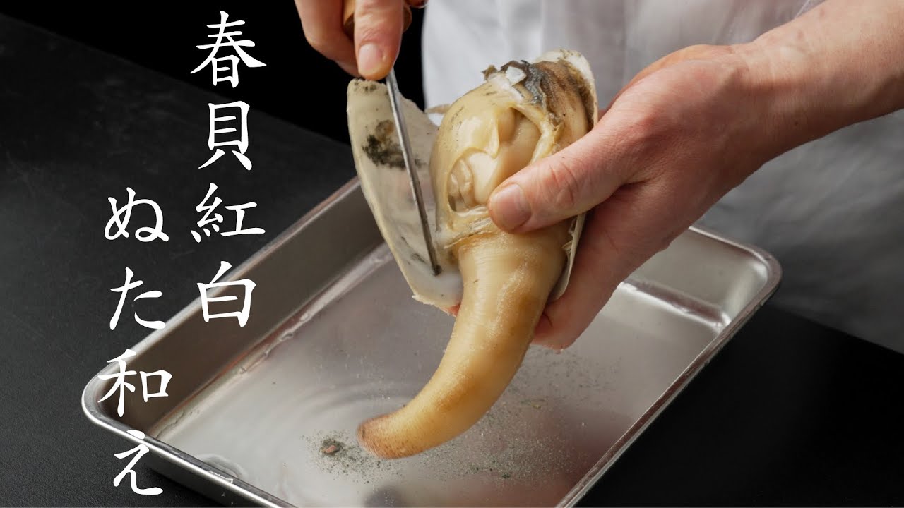 【食の人】春貝紅白ぬた和え