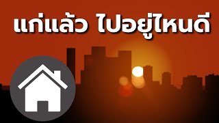 บ้านเดี่ยว หรือ คอนโด ถ้าคุณเข้าสู่วัยผู้สูงอายุ คุณอยากไปอยู่ที่ไหน??