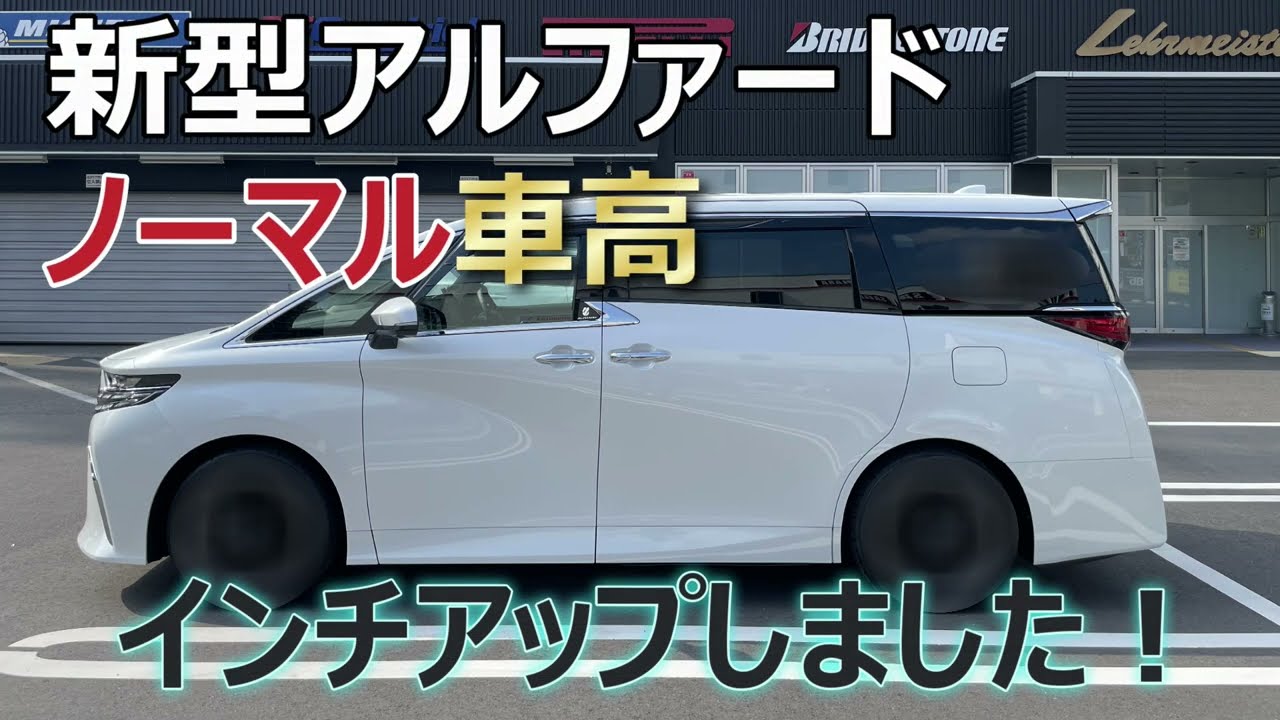 新型アルファード ノーマル車高 インチアップしました！ - YouTube