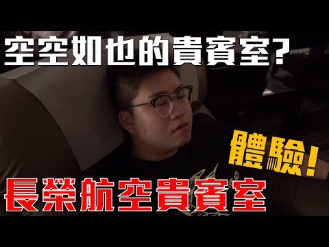 【Joeman】空空如也的貴賓室？長榮航空貴賓室體驗！