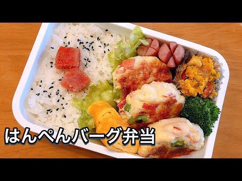 【お弁当作り】豆腐でふわふわ♡枝豆とカニカマのはんぺんバーグ弁当☆ /bento