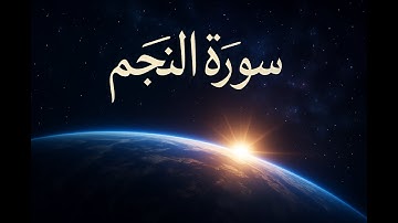 سورة النجم تلاوة الشيخ ياسر الدوسري