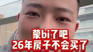 蒙圈了吧，26年房子不会买了#青岛房产 #青岛楼市 #青岛买房 #青岛同城 #青岛路哥聊房