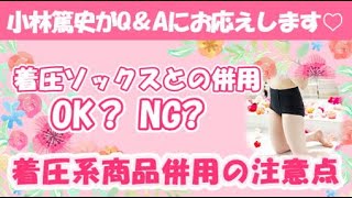 【姿勢改善】整体ショーツNEO＋、着圧ソックスとの併用は？【整体ショーツQ&A㊹】