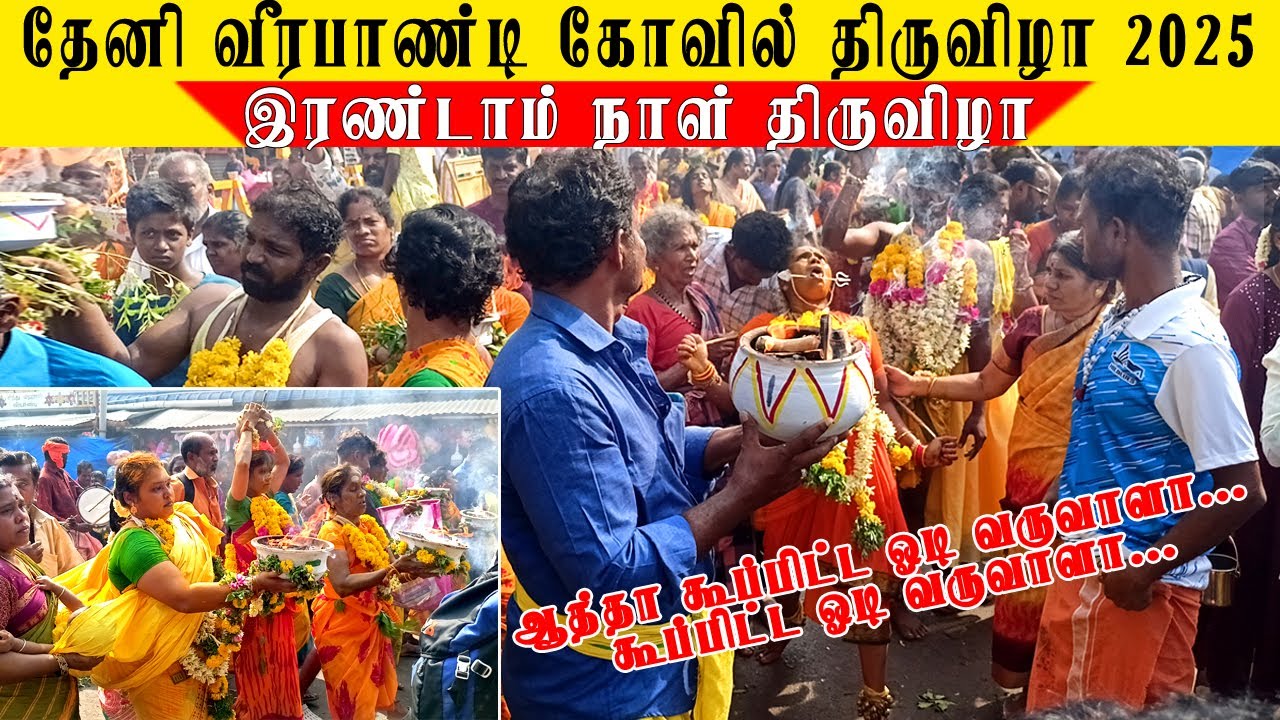 🔥இரண்டாவது நாள் திருவிழா🥳 | Theni Veerapndi Gowmariamman Kovil Thiruvila 2025 | #theni #veerapandi