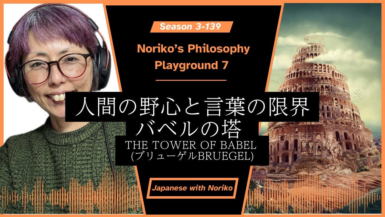 Japanese Podcast Noriko’s Philosophy Playground 7 人間の野心と言葉の限界 - The Tower of Babel (ブリューゲルBruegel)