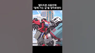 만약 또봇16기 델타트론싸움씬에서 함께 가는 길 오프닝을 넣으면 