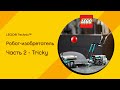 LEGO Technic 51515 - робот-изобретатель