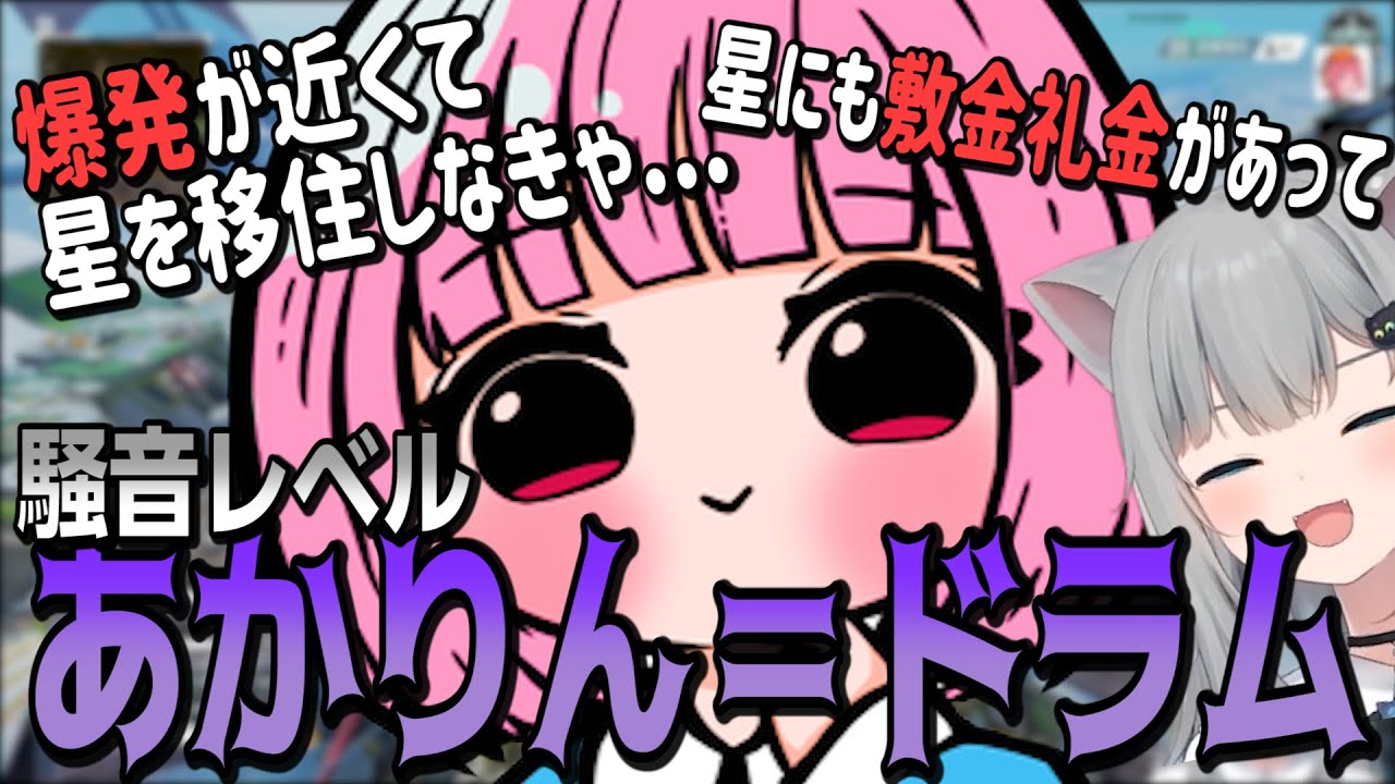 爆発寸前の星の移住計画に爆笑するなちょ猫【なちょ猫/濃いめのあかりん/赤見かるび/切り抜き】