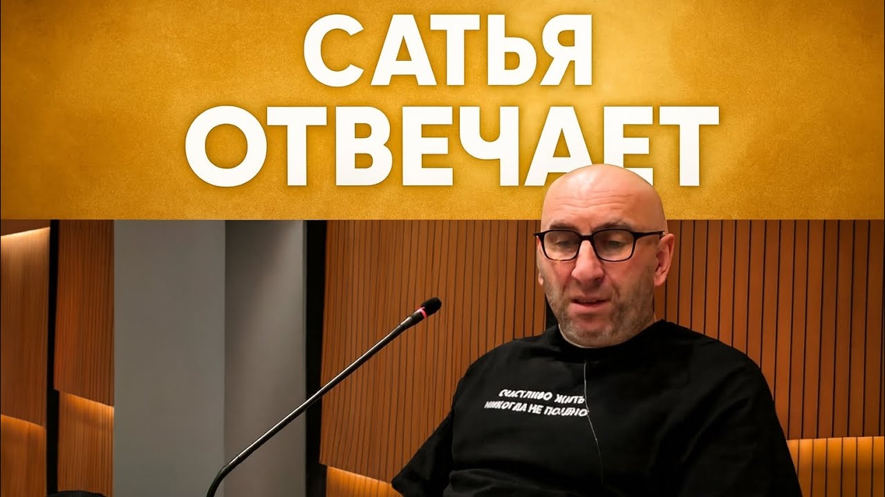 Сатья отвечает. Письма от зрителей