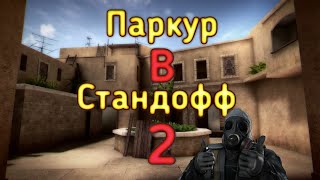 ЛУЧШИЙ ПАРКУР В СТАНДОФФ 2