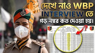 WBP INTERVIEW AVARAGE MARKS✅🎯// WEST BENGAL POLICE. 