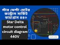 স্টার ডেল্টা মোটর কন্ট্রোল সার্কিট ডায়াগ্রাম ৪৪০ | star delta motor control circuit diagram | 440V