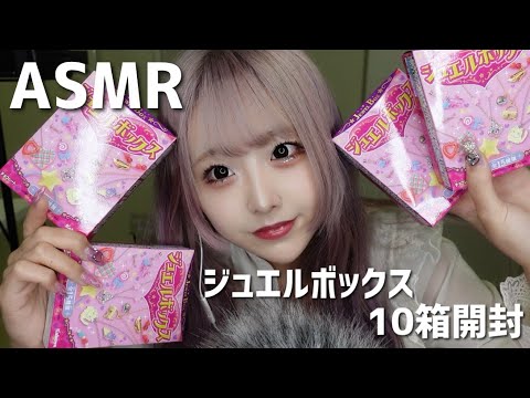 【ASMR】ジュエルボックス10箱開封???