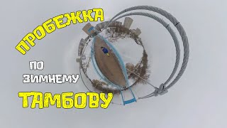 Пробежка по Тамбову с Insta360 X3