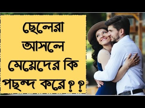 ভিডিও: আকর্ষণ বা গণনা? কীভাবে লোক পছন্দ করবেন To