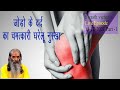          home remedy for joint pain  swasth vichar