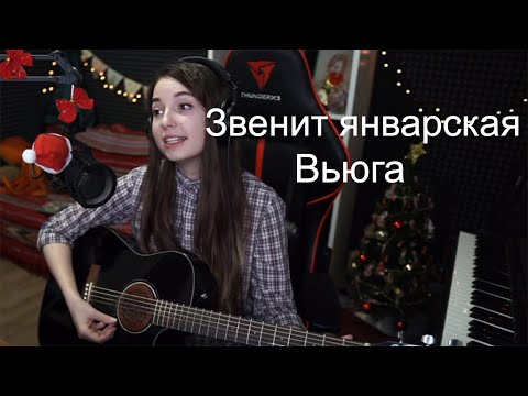 Звенит Январская Вьюга