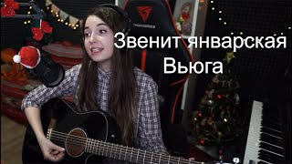 картинка: Звенит январская вьюга (Кошкина cover)🎸