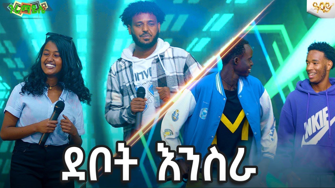 ደቦት እንስራ |-Abbay TV -  ዓባይ ቲቪ - Ethiopia 