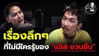 เล่าสู่กันฟัง Podcast EP.1 เรื่องลึกๆ ที่ไม่มีใครรู้ของ 