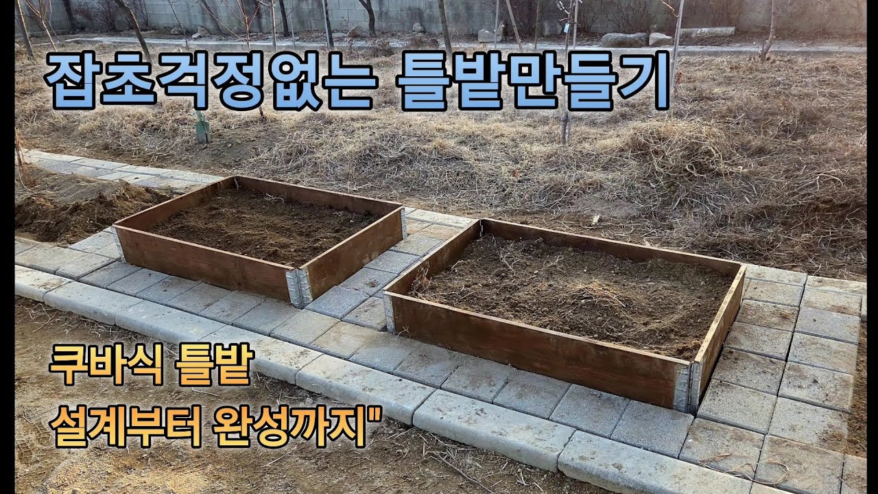 쿠바식 틀밭/텃밭 만들기 |50대 주말농부 성장기