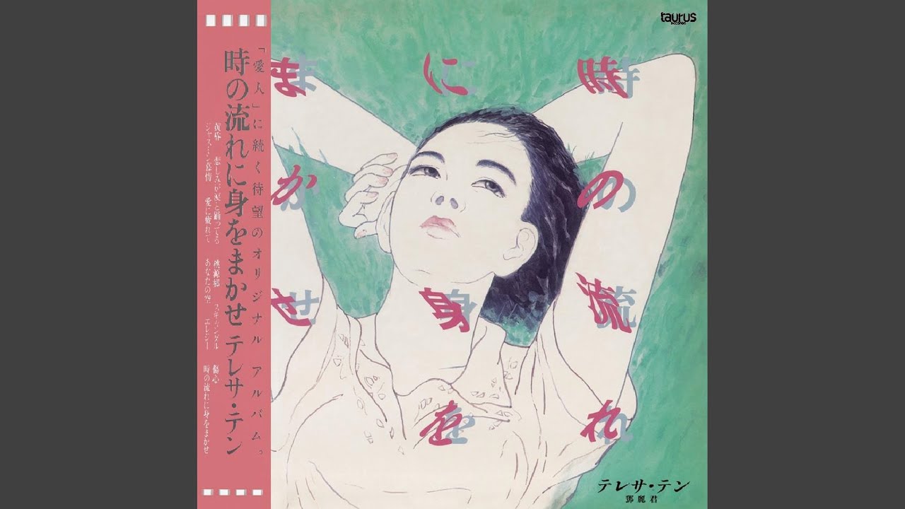鄧麗君 (Teresa Teng) – 時の流れに身をまかせ (Tokino Nagareni Miwo