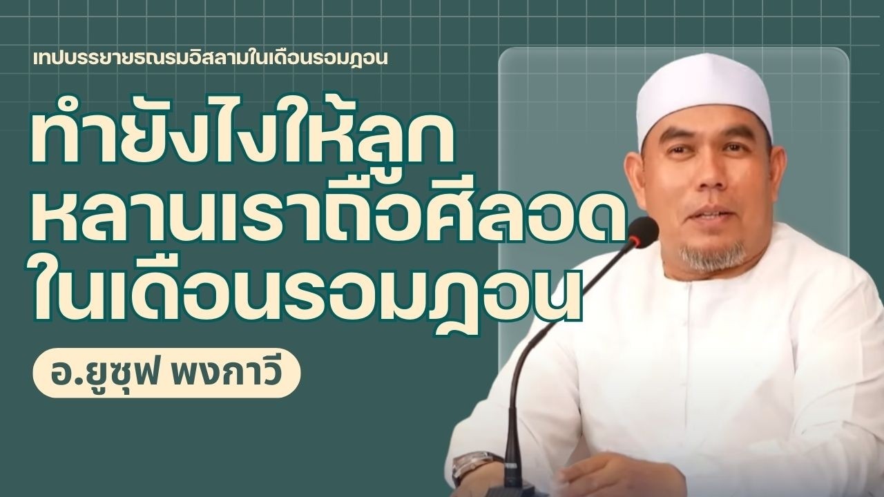 ทำยังไงให้ลูกหลานเราถือศีลอดในเดือนรอมฏอน l อ.ยูซุฟ พงกาวี #บรรยายธรรมอิสลาม #รอมฎอน #ถือศิลอด