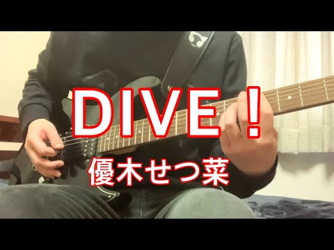 ギター初心者がDIVE！/優木せつ菜弾いてみた