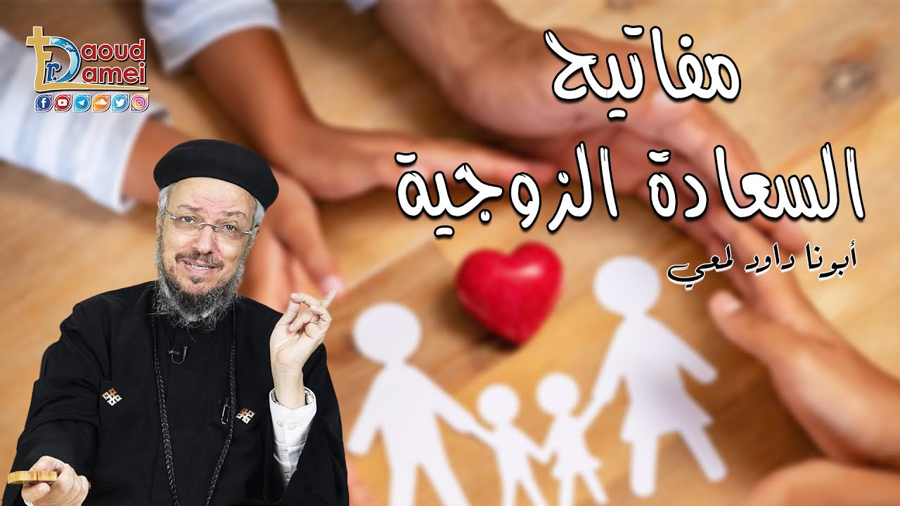 مفاتيح السعادة الزوجية - أبونا داود لمعي