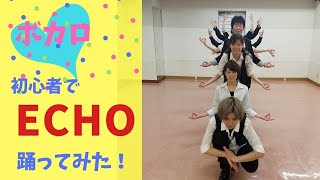 【ECHO】踊ってみた！ボカロアイドルダンス