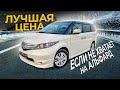 Honda Elysion - когда не хватает на Альфард !!!