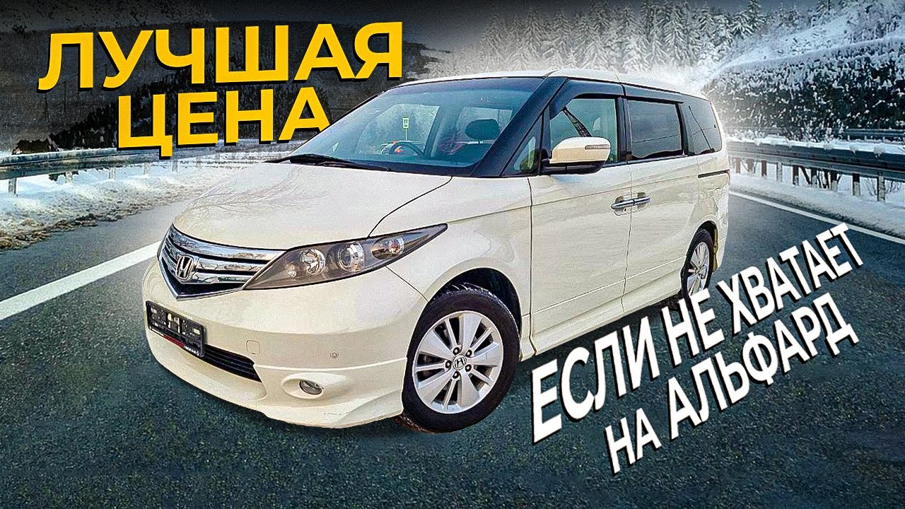 Тойота альфард или хонда элизион что лучше