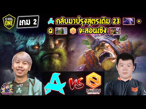 [Dota2] Aurora⚔️Neon (Bo3) เกม2🏆ESL One Birmingham 2024 - คัดโซน SEA สายบน#1