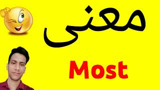 معنى Most | معنى كلمة Most | معنى Most في اللغة العربية | ماذا يقول Most باللغة العربي