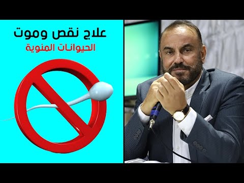 علاج طبيعي لنقص وموت الحيوانات المنوية واللزوجة لدي الرجال
