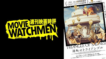 宇多丸 映画評『逆転のトライアングル』2023.03.10