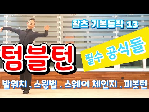 Waltz Basic Steps 13. Tumble Turn / Basic Steps, Swing Technique, Sway Change, Reverse Pivot Turn