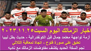 زمالك اليوم / ازمة تواجه الزمالك موقف معتمد جمال حديث عن بطل ليبيا صورة فتوح مع لاعبي الاهلي