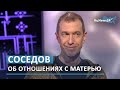 Сергей Соседов: Я не могу жить без своей матери / RuNews24