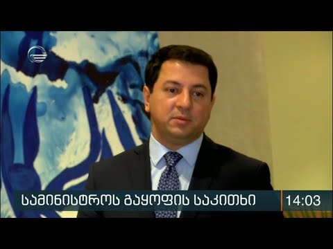 სამინისტროს გაყოფის საკითხი