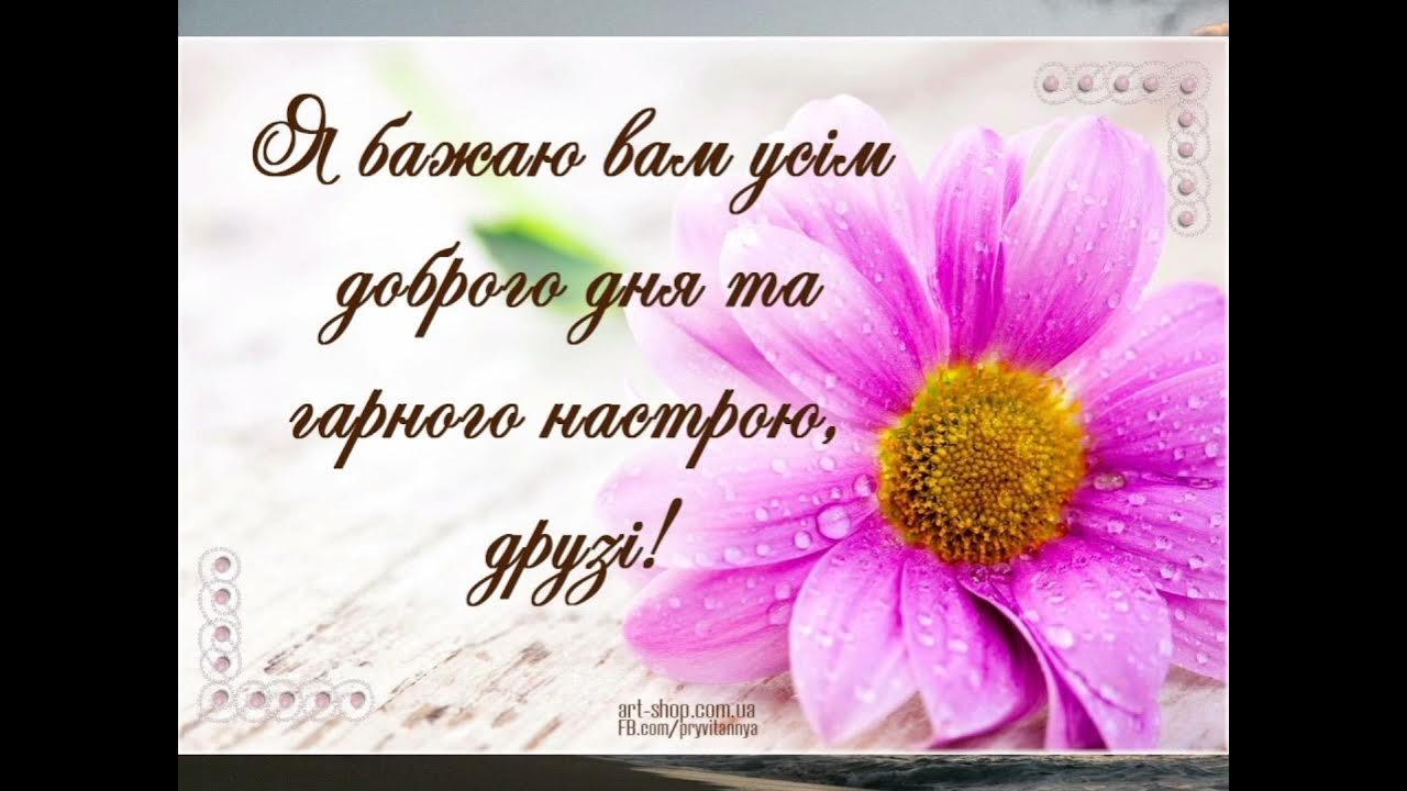 Добрые пожелания на украинском языке. Доброго дня гарного настрою. Доброго ранку гарного дня. Открытки на украинском языке доброго дня. Пожелания хорошего дня на украинском языке в картинках.