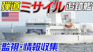 【巨大レーダー搭載】弾道ミサイル追跡艦、横浜へ入港